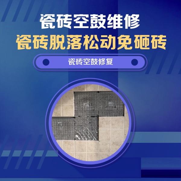 昂仁瓷砖空鼓维修公司分享卫生间墙面瓷砖空鼓面积较大时，如何进行注浆修补？