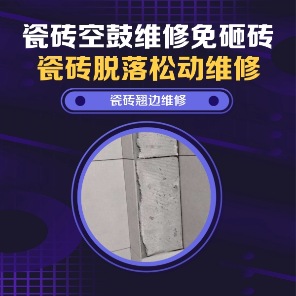 昂仁瓷砖空鼓维修公司分享主卧的瓷砖空鼓维修方法
