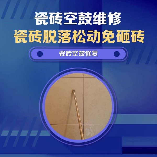 昂仁瓷砖空鼓维修公司分享如何判断瓷砖空鼓的面积？