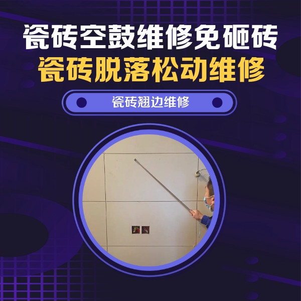 昂仁瓷砖空鼓维修公司分享瓷砖空鼓面积较大时，除了注浆修补还有哪些维修方法？
