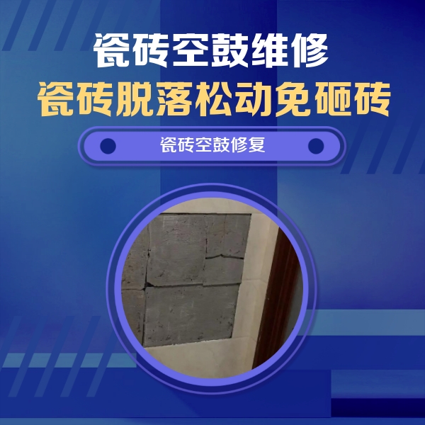 昂仁瓷砖空鼓维修公司分享砖缝注浆修补空鼓的注意事项有哪些？
