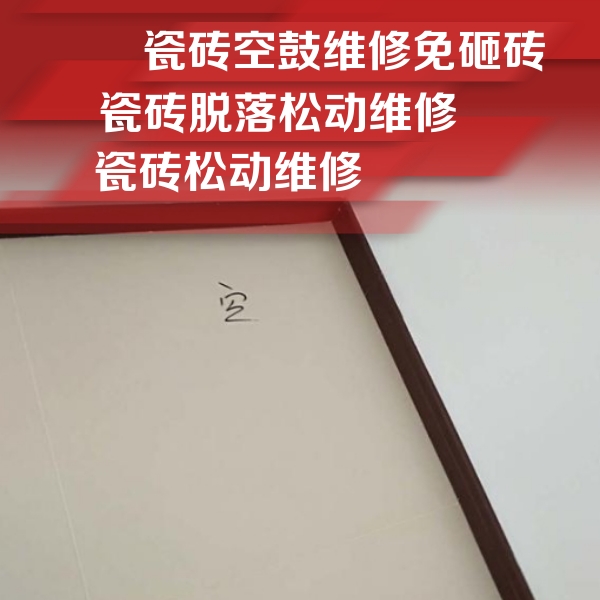 昂仁瓷砖空鼓维修公司分享卫生间墙面瓷砖空鼓