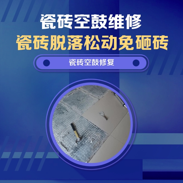 昂仁瓷砖空鼓维修公司分享瓷砖松动维修的方法