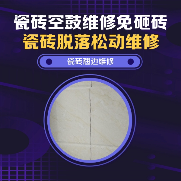 昂仁瓷砖空鼓维修公司分享砖缝注浆修补空鼓的具体操作步骤是什么
