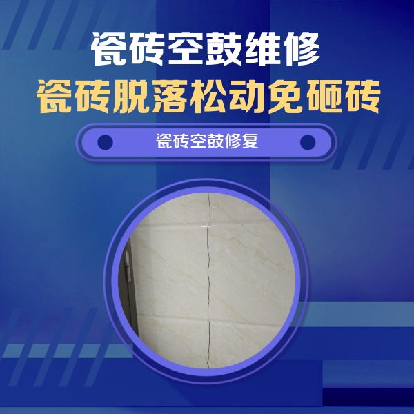 昂仁瓷砖空鼓维修公司分享瓷砖空鼓面积较大时，除了注浆修补还有哪些维修方法？